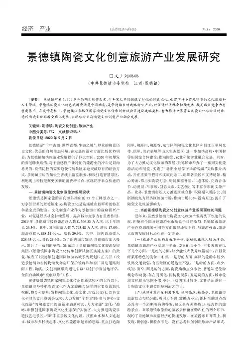 景德镇陶瓷文化创意旅游产业发展研究