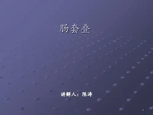 小儿肠套叠课件ppt课件
