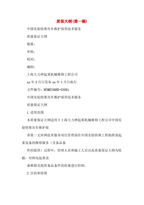 质保大纲(第一稿)