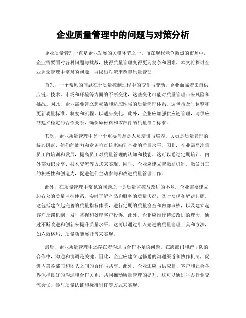 企业质量管理中的问题与对策分析