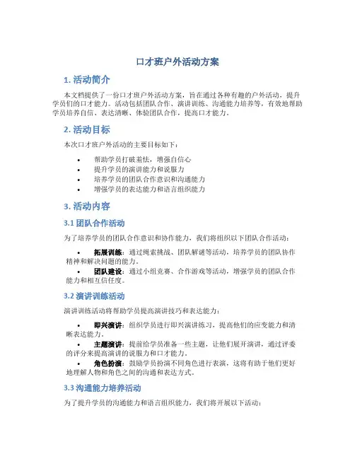 口才班户外活动方案