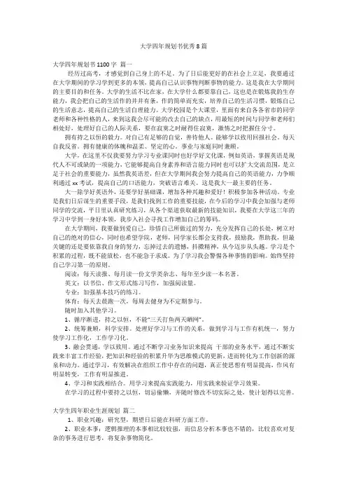 大学四年规划书优秀8篇