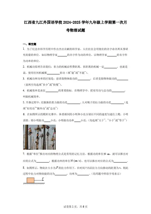 江西省九江外国语学校2024-2025学年九年级上学期第一次月考物理试题