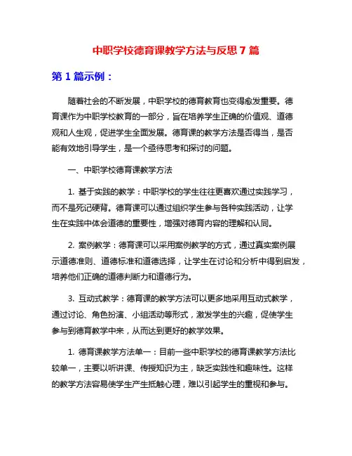 中职学校德育课教学方法与反思7篇