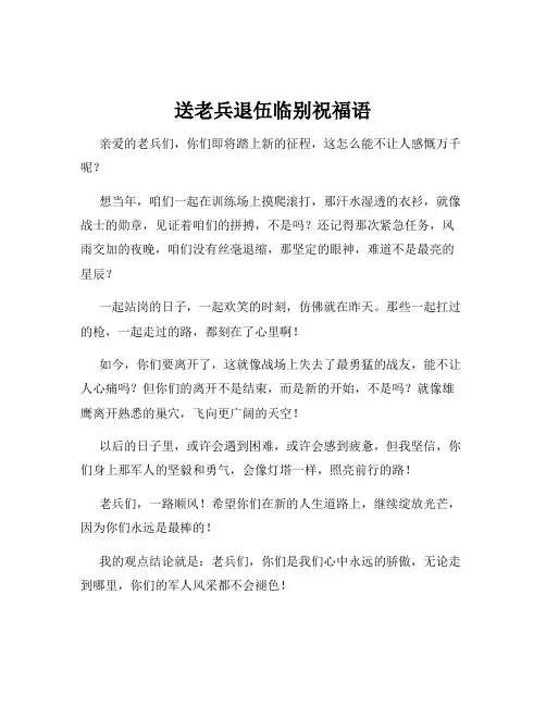 送老兵退伍临别祝福语