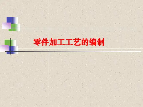 《机械制造技术》教学课件—11零件加工工艺