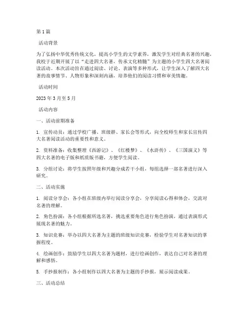 小学生四大名著活动总结(3篇)