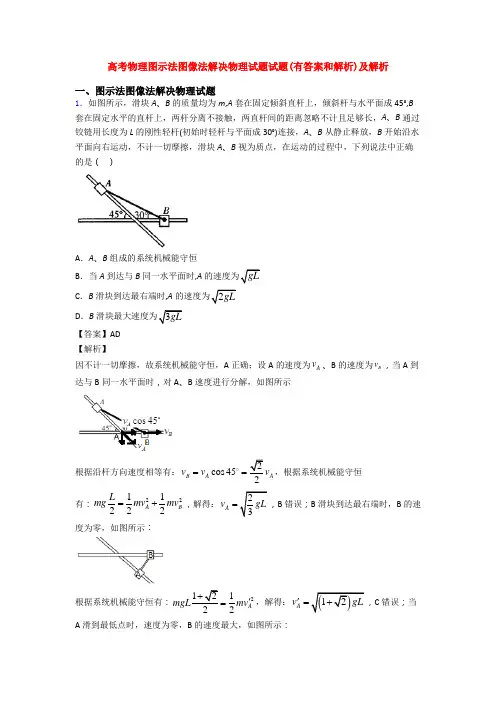 高考物理图示法图像法解决物理试题试题(有答案和解析)及解析