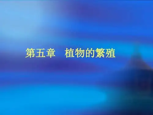第一节繁殖的类型