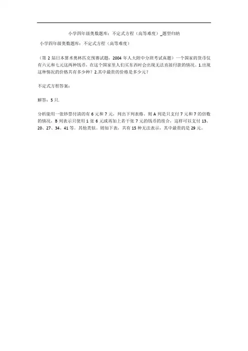 小学四年级奥数题库：不定式方程(高等难度)_题型归纳 