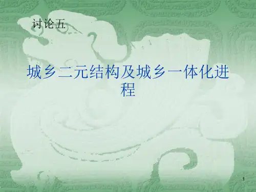 城乡二元结构PPT演示课件