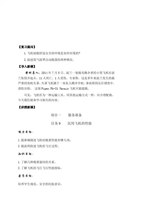 民航概论教案9魏全斌版