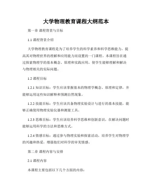 大学物理教育课程大纲范本