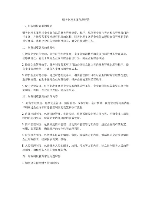 财务制度备案问题解答