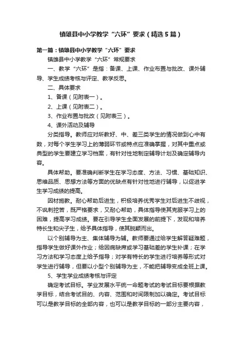 镇雄县中小学教学“六环”要求（精选5篇）