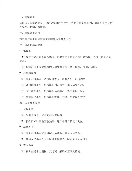 仓库着火消防预案
