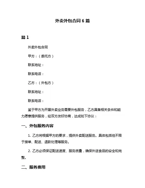 外卖外包合同6篇