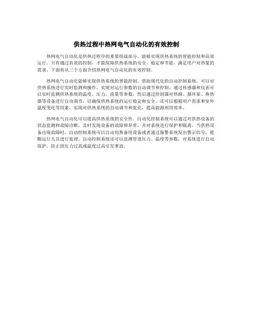 供热过程中热网电气自动化的有效控制