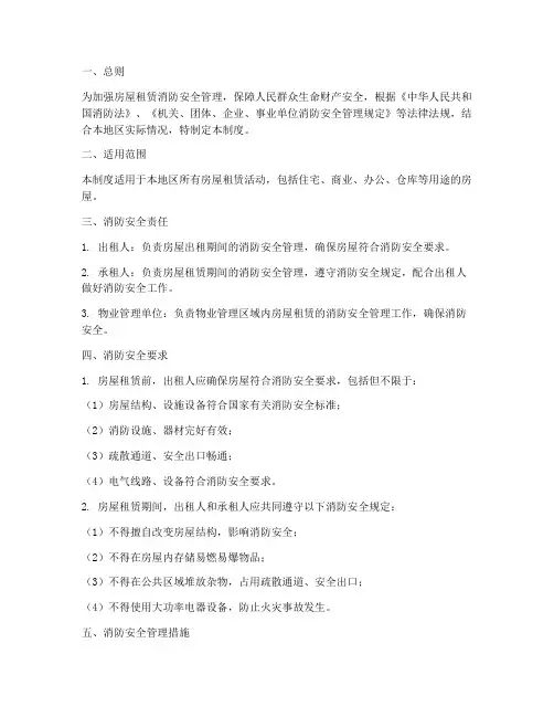 房屋租赁消防安全管理制度