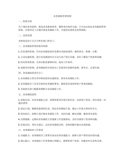 业务跟踪管理制度