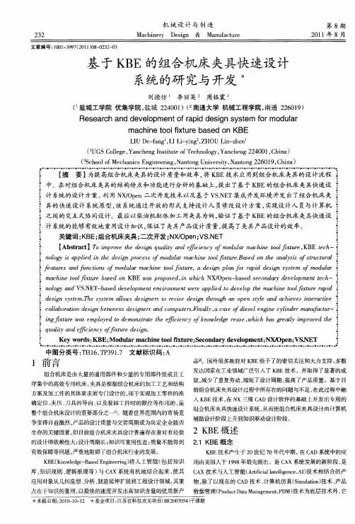 基于KBE的组合机床夹具快速设计系统的研究与开发