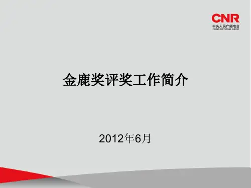 金鹿奖评奖工作简介