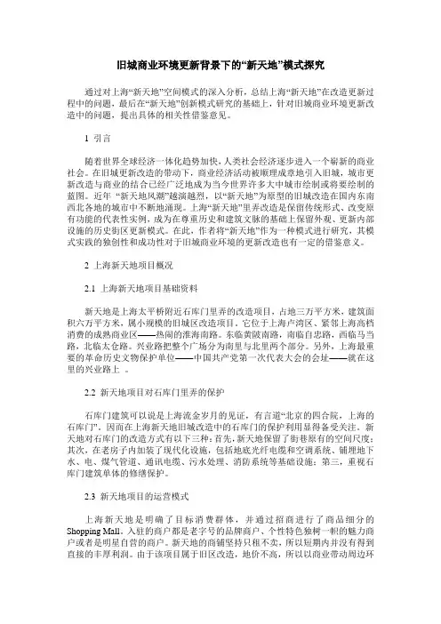 旧城商业环境更新背景下的“新天地”模式探究