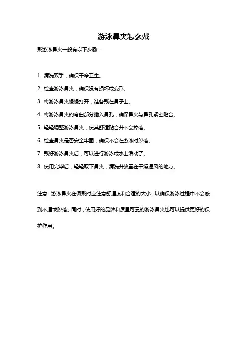 游泳鼻夹怎么戴