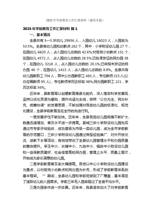 2023年学前教育工作汇报材料（通用5篇）