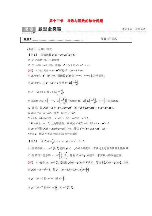 高考数学第2章函数、导数及其应用第13节导数与函数的综合问题教学案文(含解析)北师大版