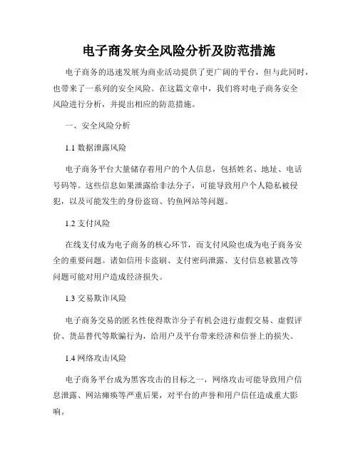 电子商务安全风险分析及防范措施
