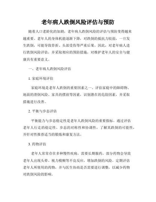 老年病人跌倒风险评估与预防