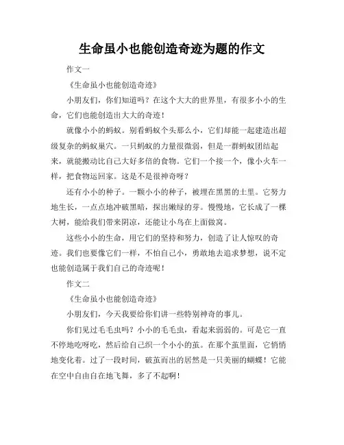 生命虽小也能创造奇迹为题的作文