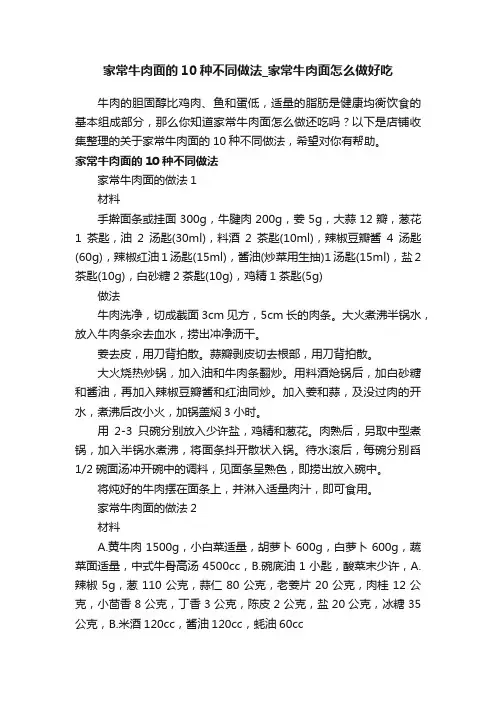 家常牛肉面的10种不同做法_家常牛肉面怎么做好吃