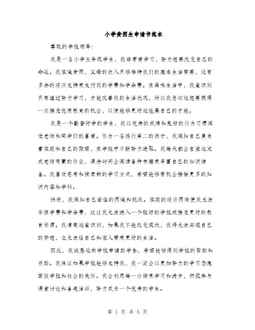 小学贫困生申请书范本（三篇）