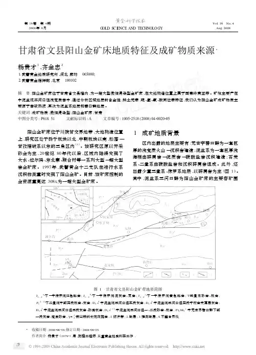 甘肃省文县阳山金矿床地质特征及成矿物质来源