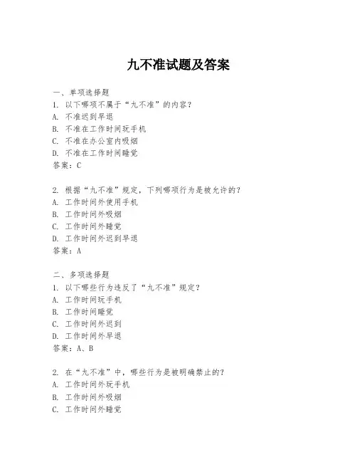 九不准试题及答案