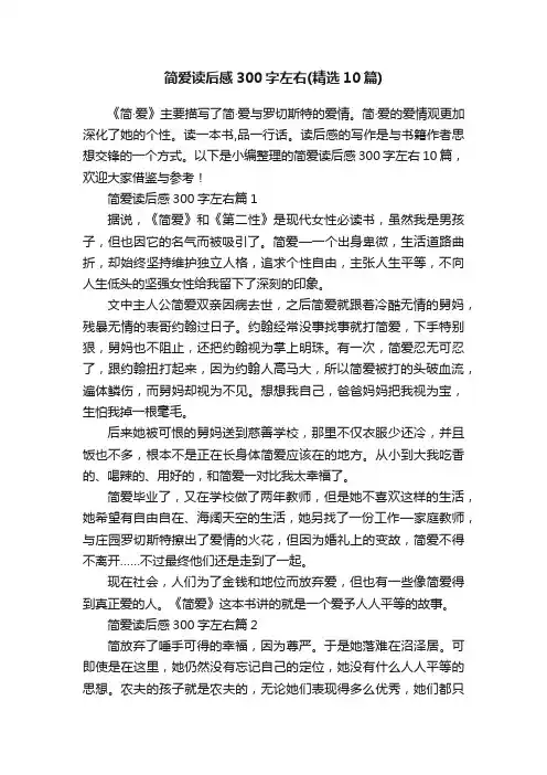 简爱读后感300字左右（精选10篇）