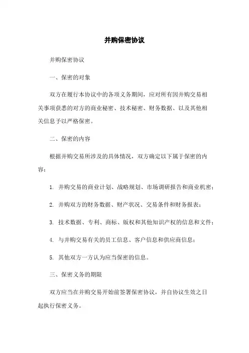 并购保密协议