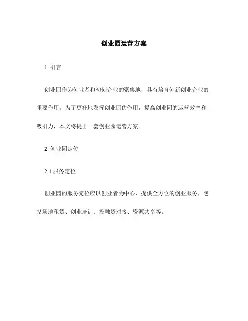 创业园运营方案