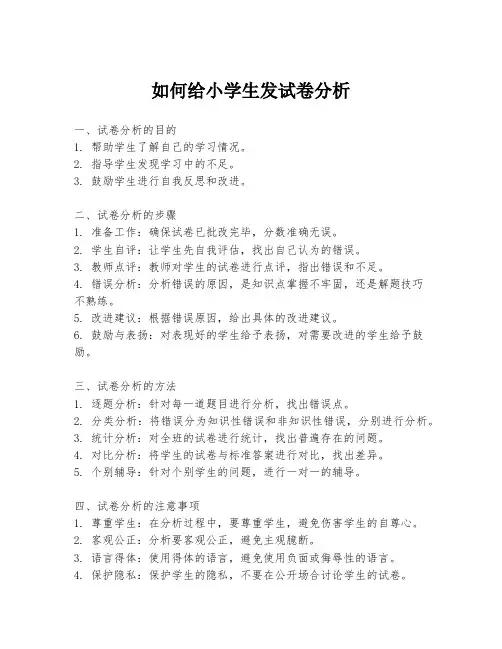 如何给小学生发试卷分析