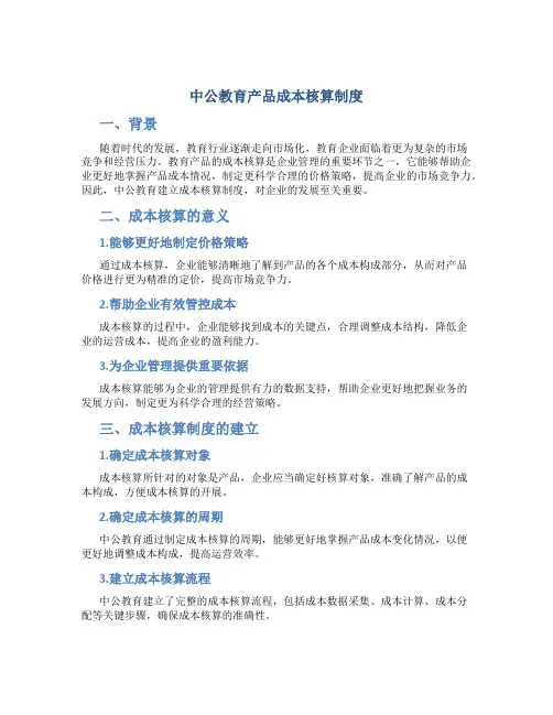 中公教育产品成本核算制度
