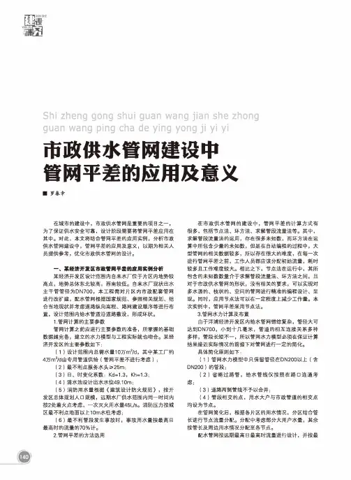 市政供水管网建设中管网平差的应用及意义