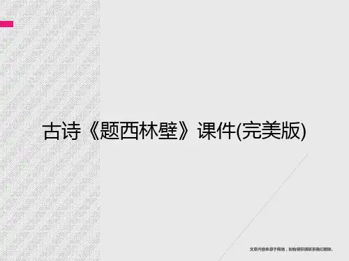 古诗《题西林壁》课件(完美版)