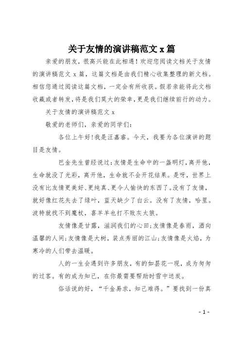 关于友情的演讲稿范文7篇