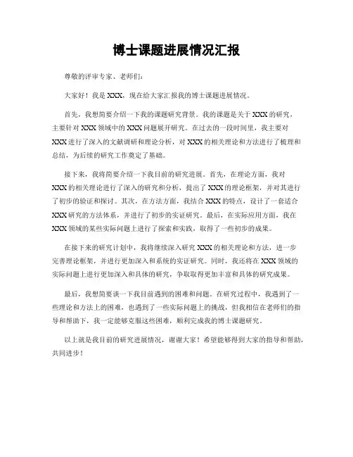 博士课题进展情况汇报