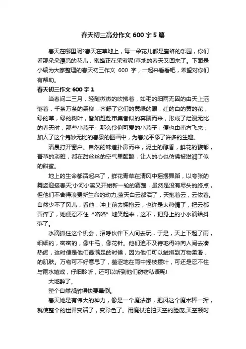 春天初三高分作文600字5篇