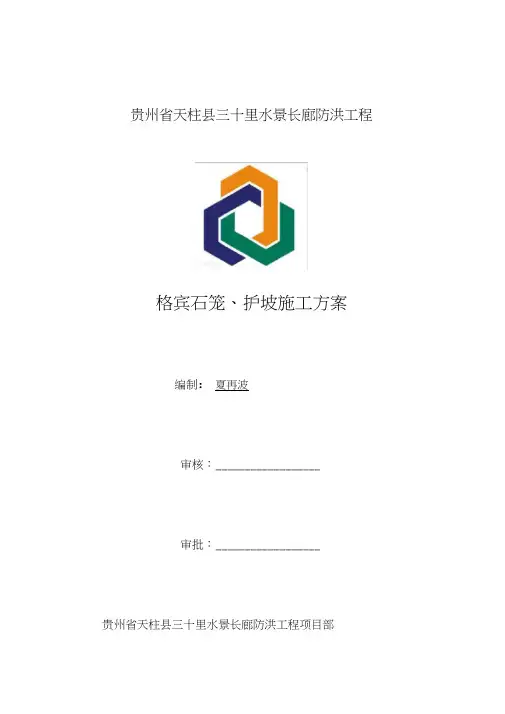 (完整版)格宾石笼护坡方案