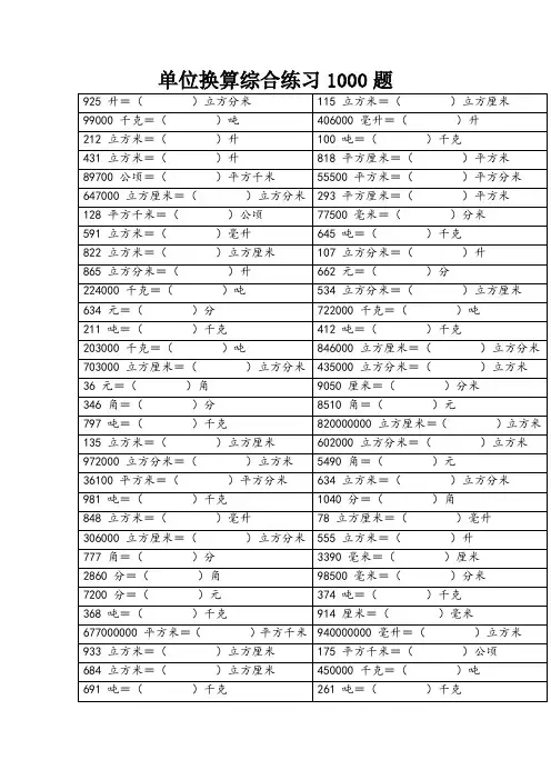 六年级下册数学人教版 单位换算综合练习1000题(含答案)