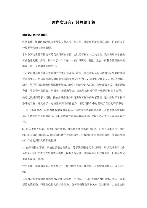 顶岗实习会计月总结8篇